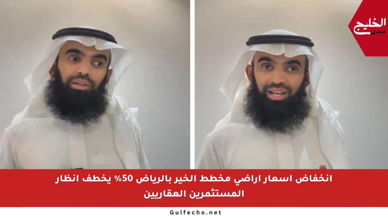 انخفاض أسعار أراضي مخطط الخير بالرياض 50% يخطف أنظار المستثمرين العقاريين